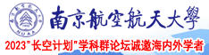 388zh.com南京航空航天大学2023“长空计划”学科群论坛诚邀海内外学者